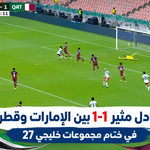 تعادل مثير 1-1 بين الإمارات وقطر في ختام مجموعات خليجي 27