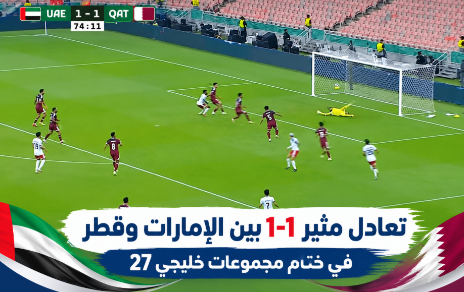 تعادل مثير 1-1 بين الإمارات وقطر في ختام مجموعات خليجي 27