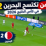 اليمن تكتسح البحرين 5-2 في كأس الخليج 2026