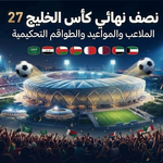 نصف نهائي كأس الخليج 27: الملاعب والمواعيد والطواقم التحكيمية في جدة