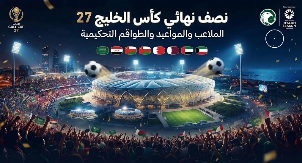 نصف نهائي كأس الخليج 27: الملاعب والمواعيد والطواقم التحكيمية في جدة
