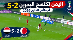 اليمن تكتسح البحرين 5-2 في كأس الخليج 2026