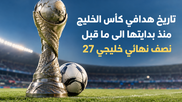 تاريخ هدافي كأس الخليج منذ بدايتها الى ما قبل نصف نهائي خليجي 27