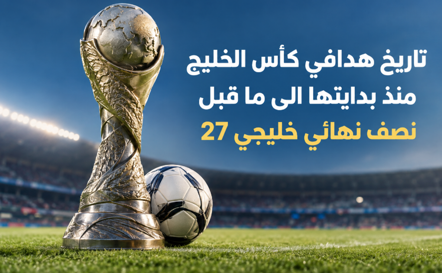 تاريخ هدافي كأس الخليج منذ بدايتها الى ما قبل نصف نهائي خليجي 27
