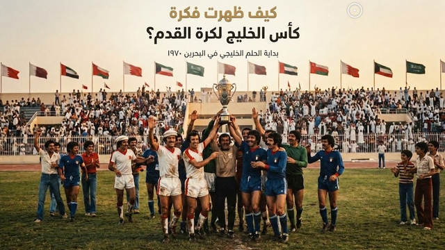 كيف ظهرت فكرة كأس الخليج لكرة القدم؟