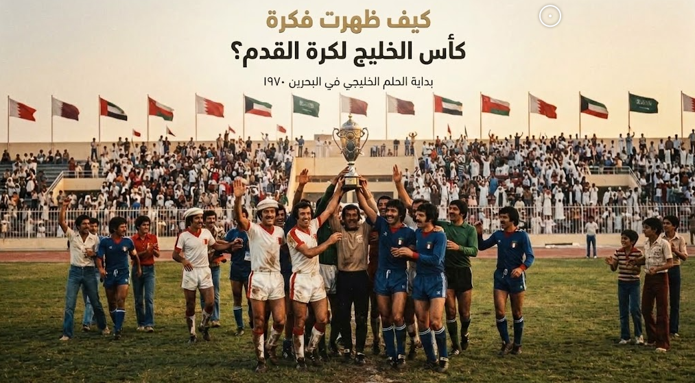 كيف ظهرت فكرة كأس الخليج لكرة القدم؟
